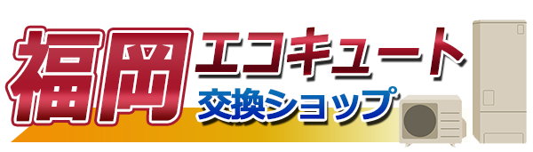 福岡エコキュート交換ショップ