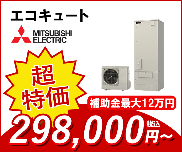 エコキュート 三菱電機